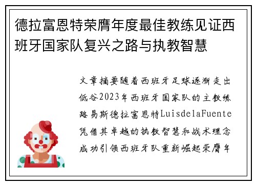德拉富恩特荣膺年度最佳教练见证西班牙国家队复兴之路与执教智慧 德拉富恩特荣膺年度最佳教练见证西班牙国家队复兴之路与执教智慧
