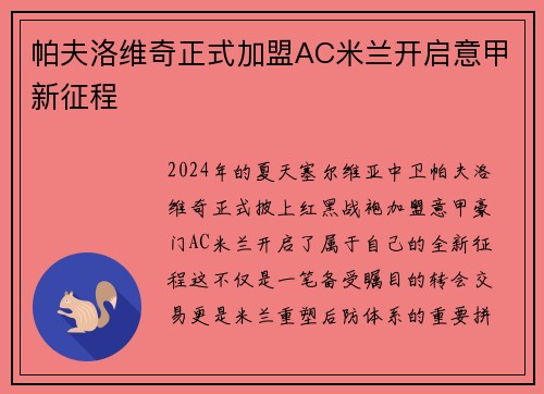 帕夫洛维奇正式加盟AC米兰开启意甲新征程