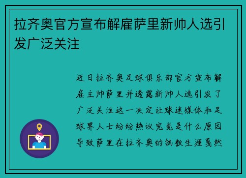 拉齐奥官方宣布解雇萨里新帅人选引发广泛关注 拉齐奥官方宣布解雇萨里新帅人选引发广泛关注