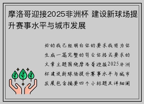 摩洛哥迎接2025非洲杯 建设新球场提升赛事水平与城市发展 摩洛哥迎接2025非洲杯 建设新球场提升赛事水平与城市发展