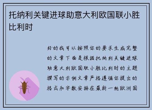 托纳利关键进球助意大利欧国联小胜比利时
