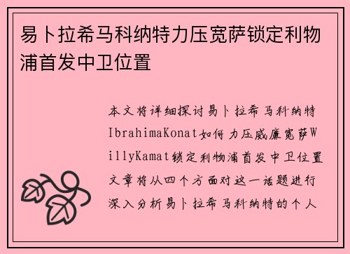 易卜拉希马科纳特力压宽萨锁定利物浦首发中卫位置