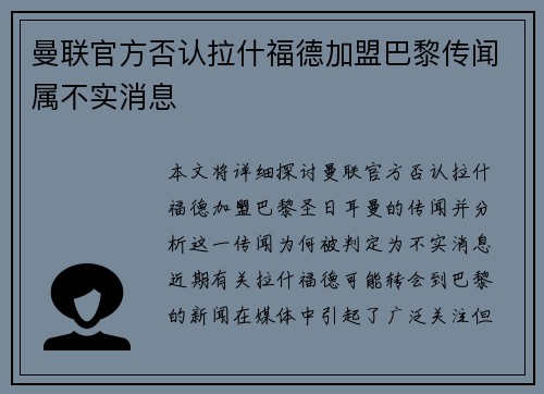曼联官方否认拉什福德加盟巴黎传闻属不实消息