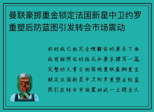 曼联豪掷重金锁定法国新星中卫约罗重塑后防蓝图引发转会市场震动 曼联豪掷重金锁定法国新星中卫约罗重塑后防蓝图引发转会市场震动