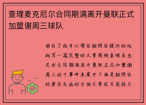 查理麦克尼尔合同期满离开曼联正式加盟谢周三球队 查理麦克尼尔合同期满离开曼联正式加盟谢周三球队