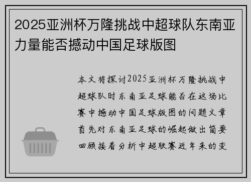 2025亚洲杯万隆挑战中超球队东南亚力量能否撼动中国足球版图