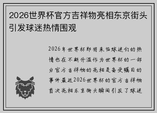 2026世界杯官方吉祥物亮相东京街头引发球迷热情围观