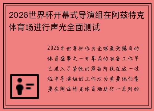 2026世界杯开幕式导演组在阿兹特克体育场进行声光全面测试 2026世界杯开幕式导演组在阿兹特克体育场进行声光全面测试