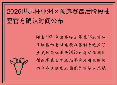 2026世界杯亚洲区预选赛最后阶段抽签官方确认时间公布 2026世界杯亚洲区预选赛最后阶段抽签官方确认时间公布