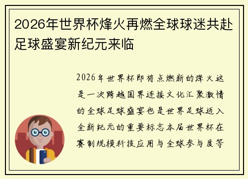 2026年世界杯烽火再燃全球球迷共赴足球盛宴新纪元来临