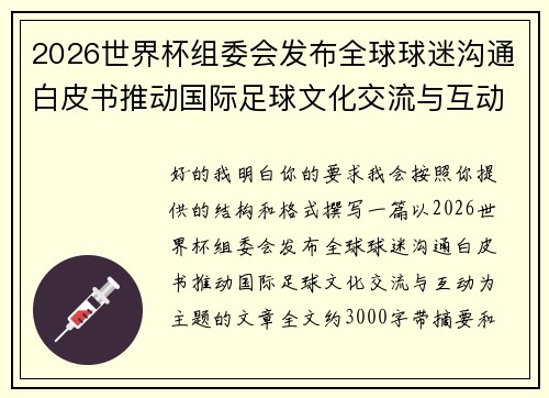 2026世界杯组委会发布全球球迷沟通白皮书推动国际足球文化交流与互动