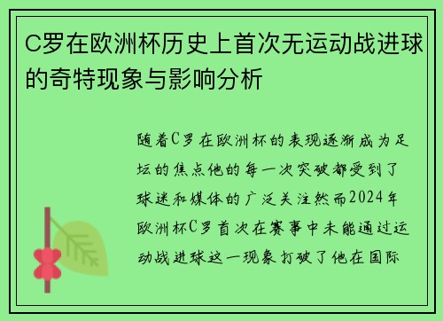 C罗在欧洲杯历史上首次无运动战进球的奇特现象与影响分析 C罗在欧洲杯历史上首次无运动战进球的奇特现象与影响分析