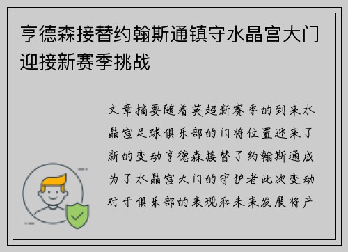亨德森接替约翰斯通镇守水晶宫大门迎接新赛季挑战 亨德森接替约翰斯通镇守水晶宫大门迎接新赛季挑战