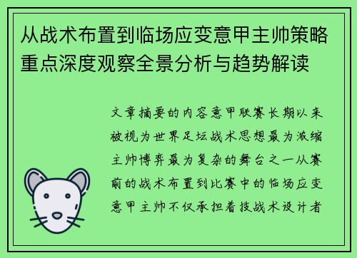 从战术布置到临场应变意甲主帅策略重点深度观察全景分析与趋势解读 从战术布置到临场应变意甲主帅策略重点深度观察全景分析与趋势解读