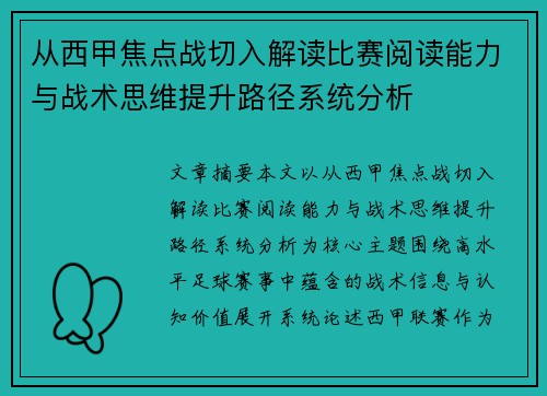 从西甲焦点战切入解读比赛阅读能力与战术思维提升路径系统分析 从西甲焦点战切入解读比赛阅读能力与战术思维提升路径系统分析
