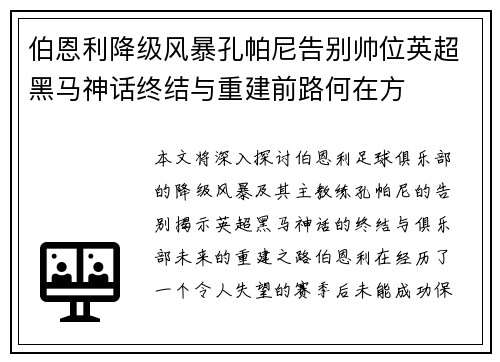 伯恩利降级风暴孔帕尼告别帅位英超黑马神话终结与重建前路何在方