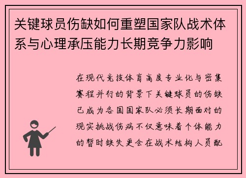 关键球员伤缺如何重塑国家队战术体系与心理承压能力长期竞争力影响 关键球员伤缺如何重塑国家队战术体系与心理承压能力长期竞争力影响