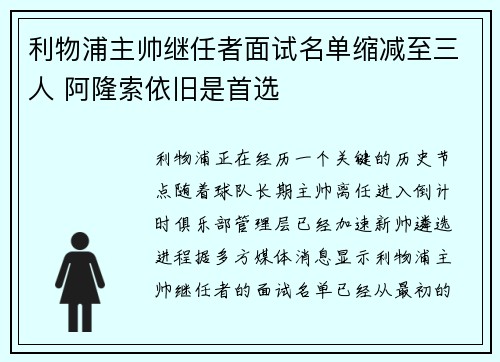 利物浦主帅继任者面试名单缩减至三人 阿隆索依旧是首选