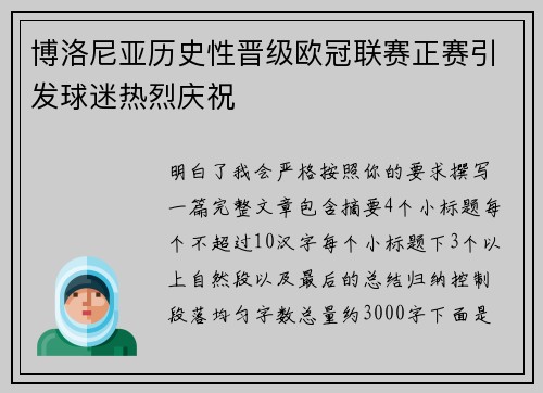 博洛尼亚历史性晋级欧冠联赛正赛引发球迷热烈庆祝 博洛尼亚历史性晋级欧冠联赛正赛引发球迷热烈庆祝