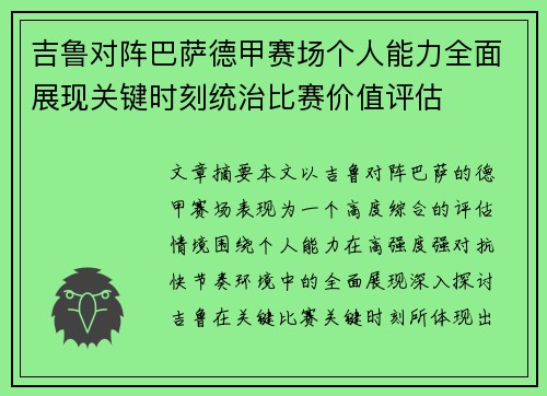 吉鲁对阵巴萨德甲赛场个人能力全面展现关键时刻统治比赛价值评估 吉鲁对阵巴萨德甲赛场个人能力全面展现关键时刻统治比赛价值评估