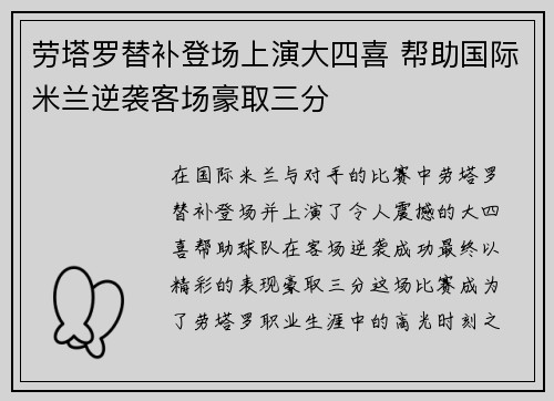 劳塔罗替补登场上演大四喜 帮助国际米兰逆袭客场豪取三分 劳塔罗替补登场上演大四喜 帮助国际米兰逆袭客场豪取三分