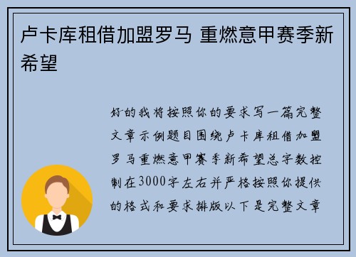 卢卡库租借加盟罗马 重燃意甲赛季新希望