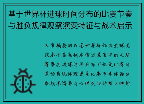 基于世界杯进球时间分布的比赛节奏与胜负规律观察演变特征与战术启示