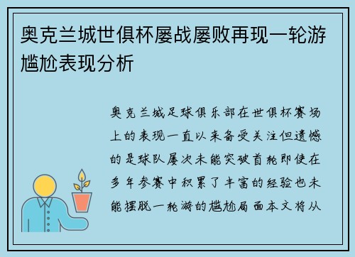 奥克兰城世俱杯屡战屡败再现一轮游尴尬表现分析 奥克兰城世俱杯屡战屡败再现一轮游尴尬表现分析