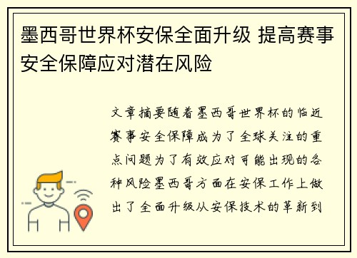 墨西哥世界杯安保全面升级 提高赛事安全保障应对潜在风险 墨西哥世界杯安保全面升级 提高赛事安全保障应对潜在风险