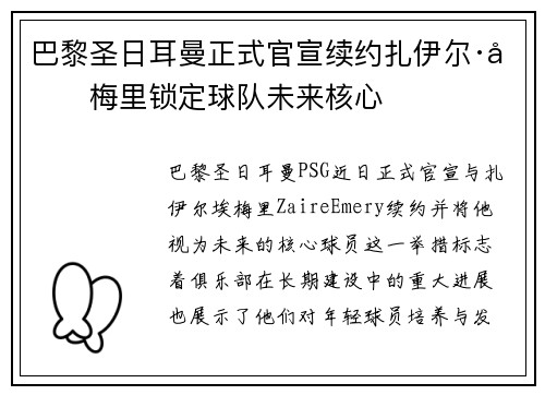 巴黎圣日耳曼正式官宣续约扎伊尔·埃梅里锁定球队未来核心