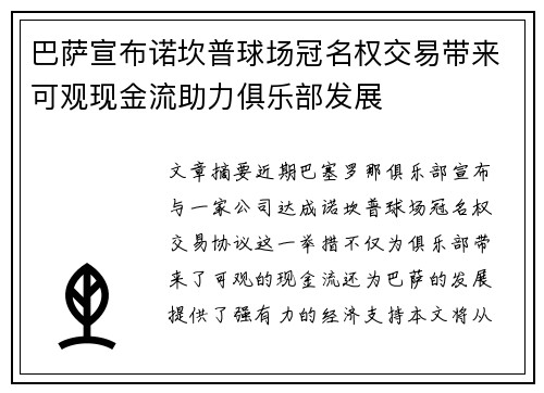 巴萨宣布诺坎普球场冠名权交易带来可观现金流助力俱乐部发展