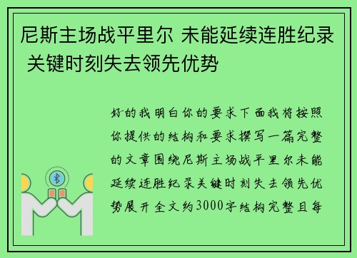 尼斯主场战平里尔 未能延续连胜纪录 关键时刻失去领先优势