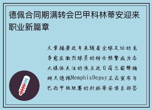 德佩合同期满转会巴甲科林蒂安迎来职业新篇章 德佩合同期满转会巴甲科林蒂安迎来职业新篇章
