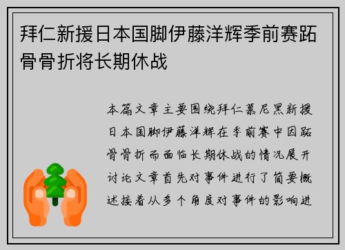 拜仁新援日本国脚伊藤洋辉季前赛跖骨骨折将长期休战