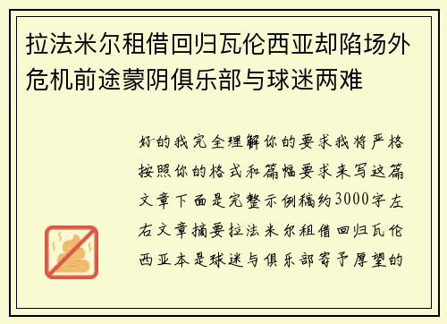 拉法米尔租借回归瓦伦西亚却陷场外危机前途蒙阴俱乐部与球迷两难 拉法米尔租借回归瓦伦西亚却陷场外危机前途蒙阴俱乐部与球迷两难