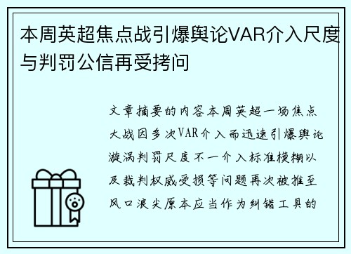 本周英超焦点战引爆舆论VAR介入尺度与判罚公信再受拷问 本周英超焦点战引爆舆论VAR介入尺度与判罚公信再受拷问