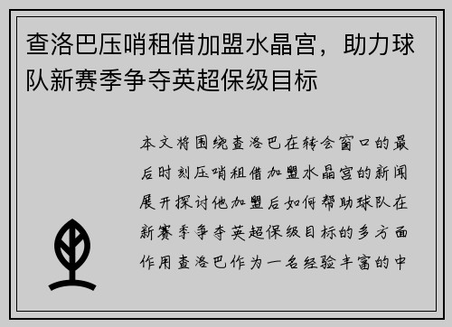 查洛巴压哨租借加盟水晶宫，助力球队新赛季争夺英超保级目标