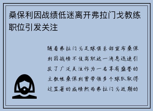 桑保利因战绩低迷离开弗拉门戈教练职位引发关注 桑保利因战绩低迷离开弗拉门戈教练职位引发关注