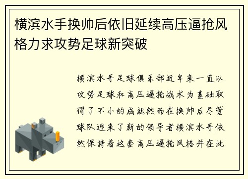 横滨水手换帅后依旧延续高压逼抢风格力求攻势足球新突破