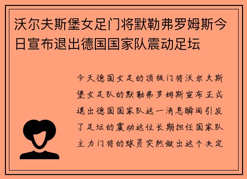 沃尔夫斯堡女足门将默勒弗罗姆斯今日宣布退出德国国家队震动足坛 沃尔夫斯堡女足门将默勒弗罗姆斯今日宣布退出德国国家队震动足坛