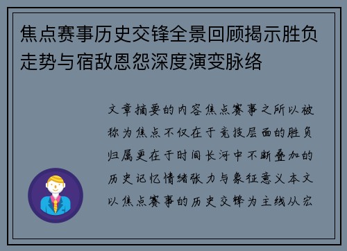 焦点赛事历史交锋全景回顾揭示胜负走势与宿敌恩怨深度演变脉络 焦点赛事历史交锋全景回顾揭示胜负走势与宿敌恩怨深度演变脉络