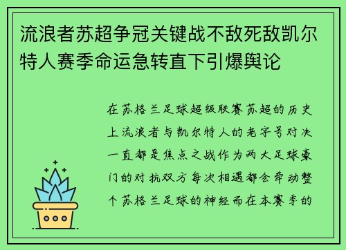 流浪者苏超争冠关键战不敌死敌凯尔特人赛季命运急转直下引爆舆论 流浪者苏超争冠关键战不敌死敌凯尔特人赛季命运急转直下引爆舆论