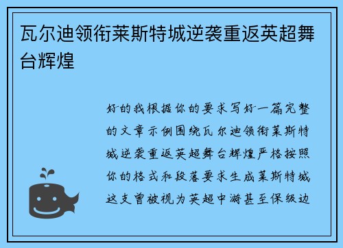 瓦尔迪领衔莱斯特城逆袭重返英超舞台辉煌 瓦尔迪领衔莱斯特城逆袭重返英超舞台辉煌