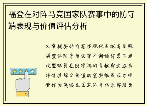 福登在对阵马竞国家队赛事中的防守端表现与价值评估分析 福登在对阵马竞国家队赛事中的防守端表现与价值评估分析