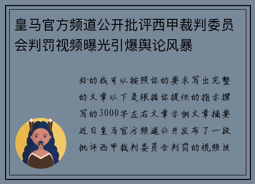 皇马官方频道公开批评西甲裁判委员会判罚视频曝光引爆舆论风暴 皇马官方频道公开批评西甲裁判委员会判罚视频曝光引爆舆论风暴