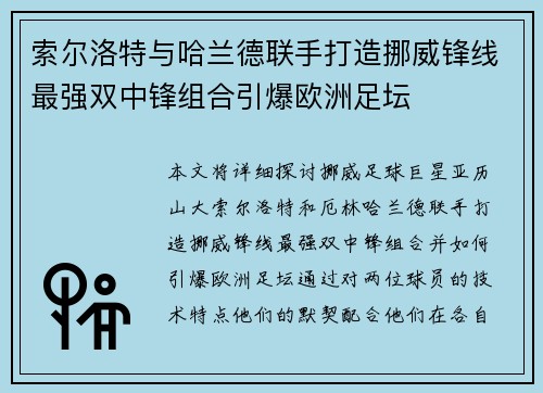 索尔洛特与哈兰德联手打造挪威锋线最强双中锋组合引爆欧洲足坛 索尔洛特与哈兰德联手打造挪威锋线最强双中锋组合引爆欧洲足坛