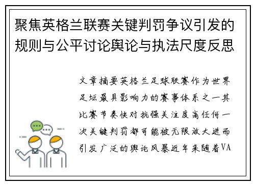 聚焦英格兰联赛关键判罚争议引发的规则与公平讨论舆论与执法尺度反思 聚焦英格兰联赛关键判罚争议引发的规则与公平讨论舆论与执法尺度反思