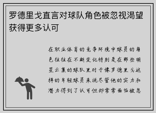 罗德里戈直言对球队角色被忽视渴望获得更多认可