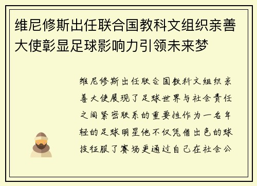 维尼修斯出任联合国教科文组织亲善大使彰显足球影响力引领未来梦