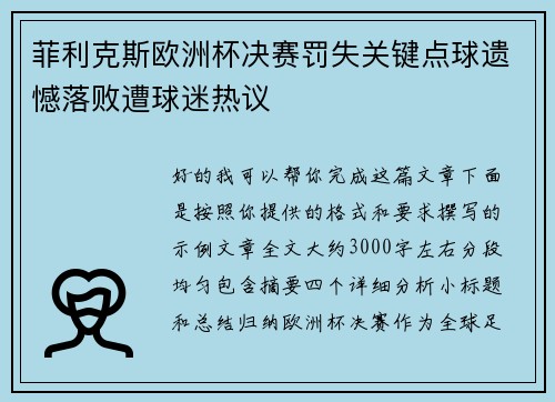 菲利克斯欧洲杯决赛罚失关键点球遗憾落败遭球迷热议 菲利克斯欧洲杯决赛罚失关键点球遗憾落败遭球迷热议